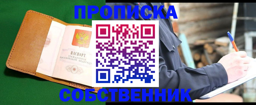 купить прописку в Уфе